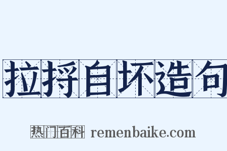 拉捋自坏造句是什么意思的图片
